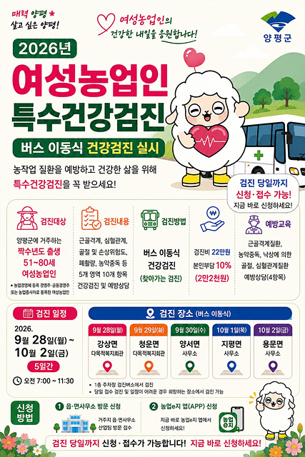 양평군, ‘여성농업인 특수건강검진’ 실시