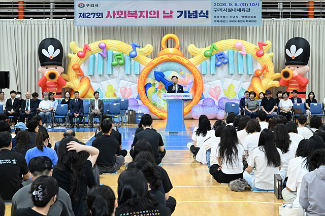 구리시, 제27회 사회복지의 날 기념행사 개최