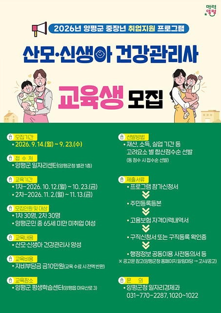 양평군, 중장년 취업지원 ‘산모·신생아 건강관리사’ 교육생 모집