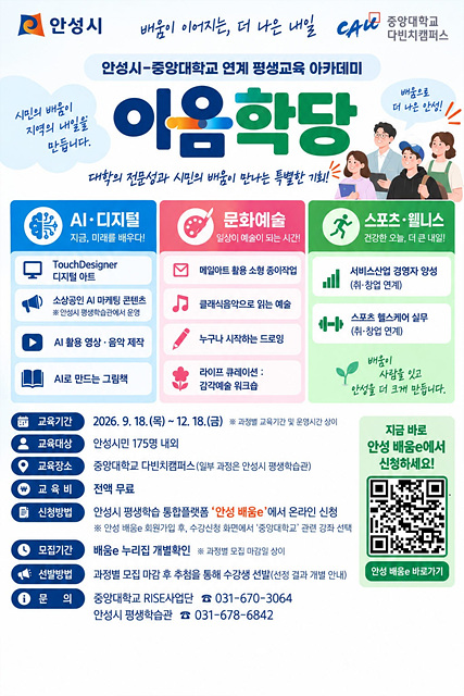 안성시, 중앙대와 함께하는 평생학습 「이음학당」 수강생 모집