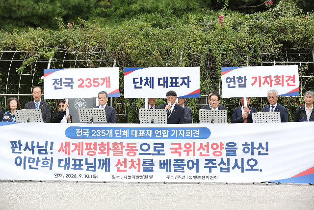 "법의 근본은 생명 존중"… 235개 단체, 이만희 신천지 총회장 병보석 촉구 성명