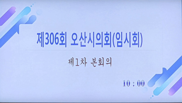 제306회 오산시의회 제1차 본회의