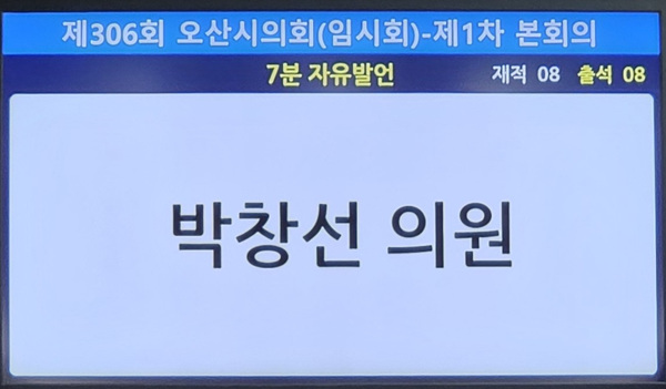 오산시의회 제306회 임시회 제1차 본회의