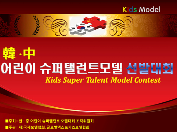 4월 초호화 한,중 어린이슈퍼탤런트모델선발대회 개최.jpg