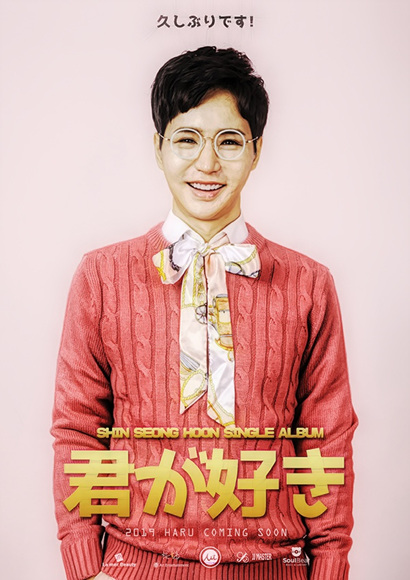 가수 신성훈, 日음원 차트 3위부터 1위까지..‘역주행 신화’.jpg