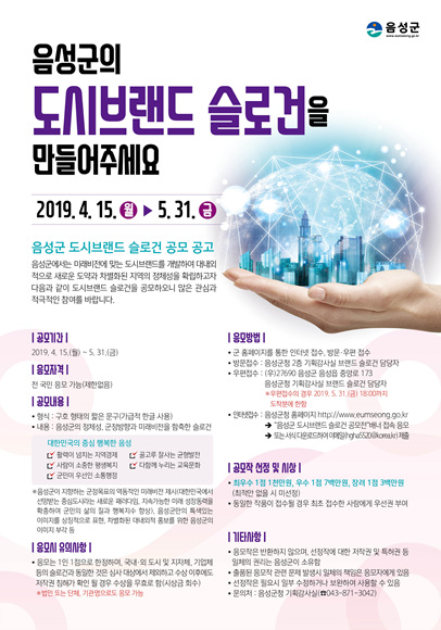 1.음성군 도시브랜드 슬로건 공모 포스터.jpg