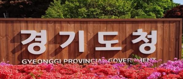 경기도청3.jpg
