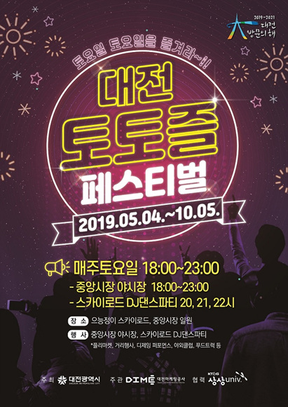 지금까지 이런 축제는 없었다. 대전 토토즐 페스티벌 개최_홍보포스터.jpg