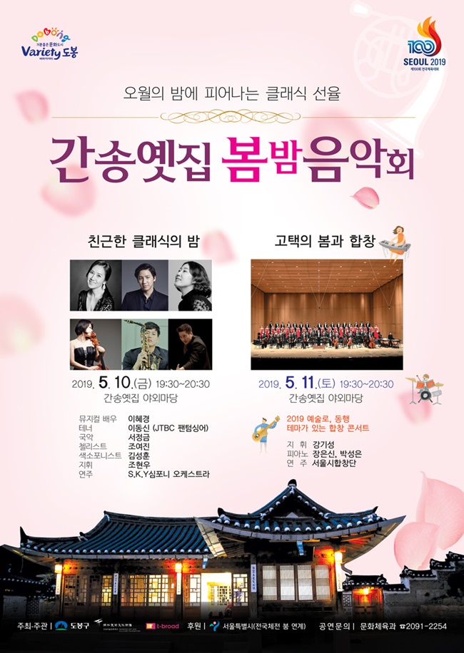 (사진) 도봉구 간송옛집 봄밤 음악회 포스터.jpg