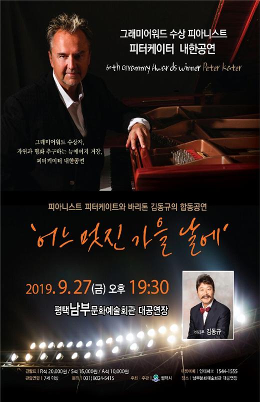 사진_9-18-11_피터케이터와_김동규_합동콘서트_평택_공연.jpg