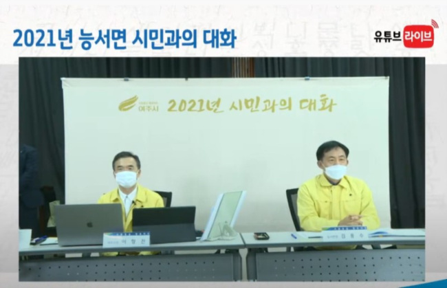 지역 03- 여주시, 2021년 시민과의 대화… 능서면민과 온라인 소통 나눠.jpg
