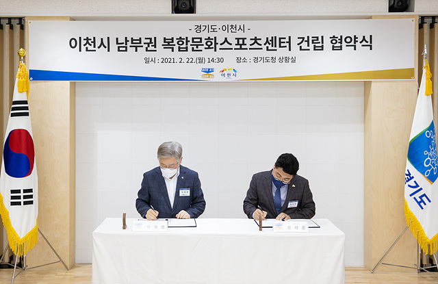 이천시↔경기도 남부권 복합문화스포츠센터 건립 협약 체결 (1).jpg