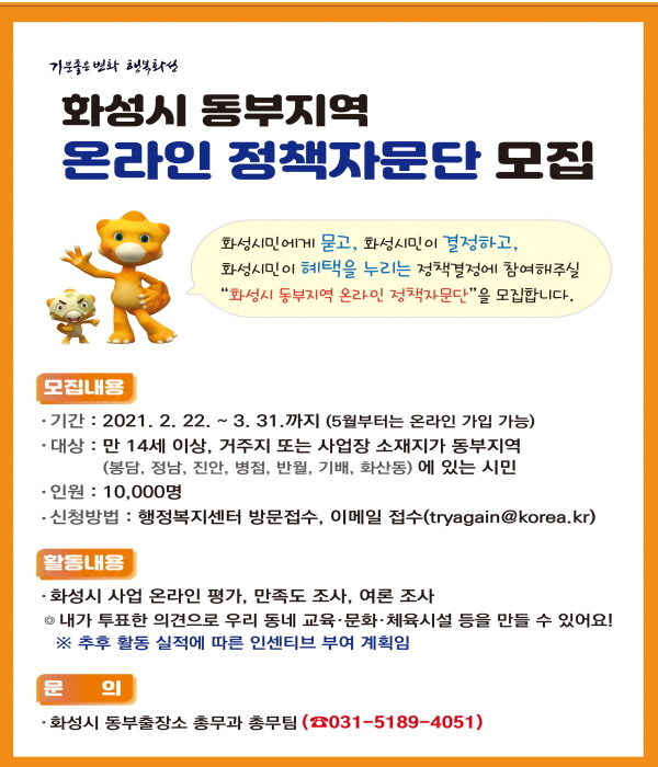 크기변환_사진4. 화성시 동부지역 온라인 정책자문단 모집 전단지.jpg