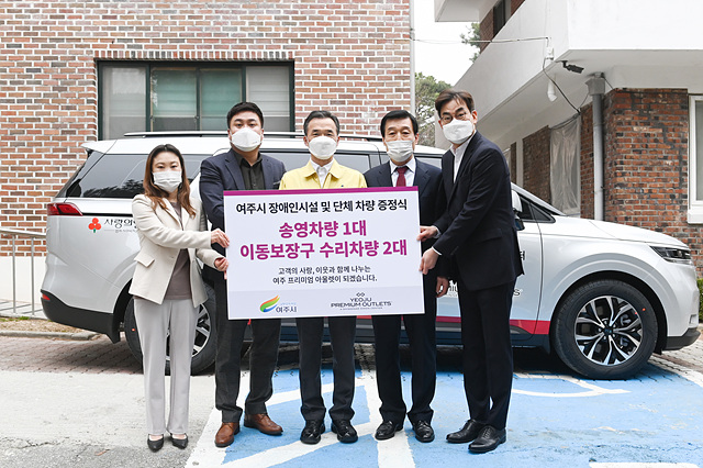 추가1-㈜신세계사이먼 여주시 상생주간보호센터 및 장애인단체에 차량 지원.jpg
