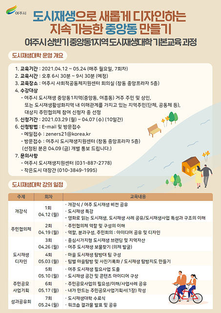 10- 여주시, 2021년 상반기 제1기 도시재생대학 기본교육과정 수강생 모집.jpg