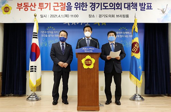 210401 장현국 의장, 부동산 투기 근절을 위한 경기도의회 대응방안 기자회견 실시 (1).jpg