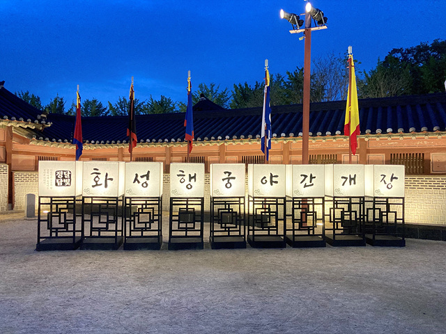 사진자료_1. 화성행궁 야간개장 (1).jpg