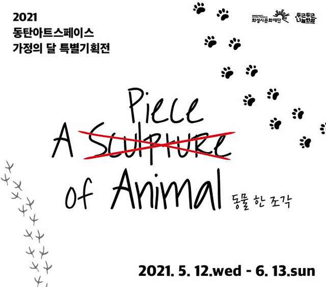 2021_A piece of Animal 동물 한 조각 전시_포스터 (1).jpg
