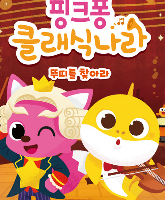 텐콕콘서트 핑크퐁 클래식나라 (3).jpg