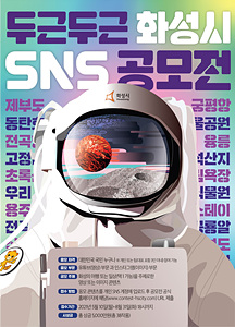 사진1. 두근두근화성시유튜브공모전-포스터(공모요강).jpg