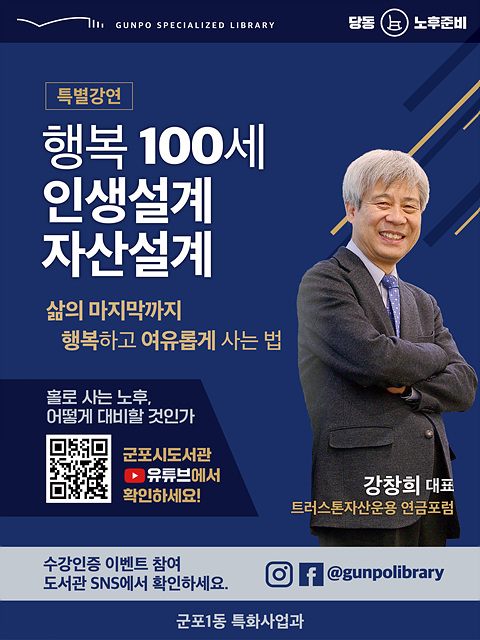 군포시, ‘행복100세 인생설계 자산설계’ 특강 포스터.jpg