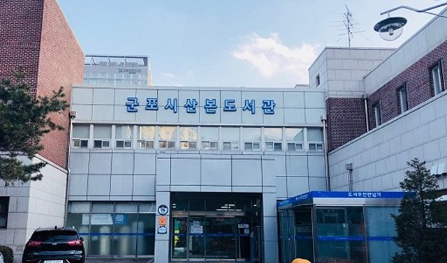 군포시 산본도서관.jpg