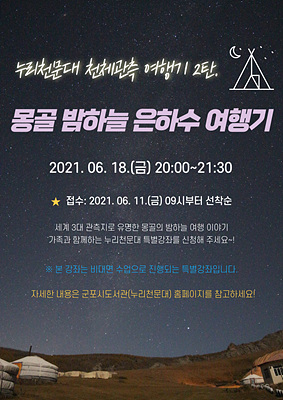 군포시 누리천문대 ‘몽골 밤하늘 은하수 여행기’ 홍보물.jpg