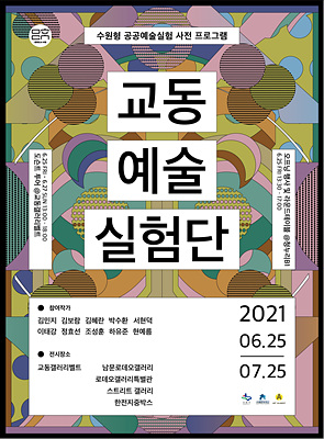 포스터_교동예술실험단.jpg
