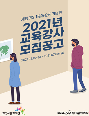 제암리3.1운동순국기념관_교육강사모집 포스터.jpg
