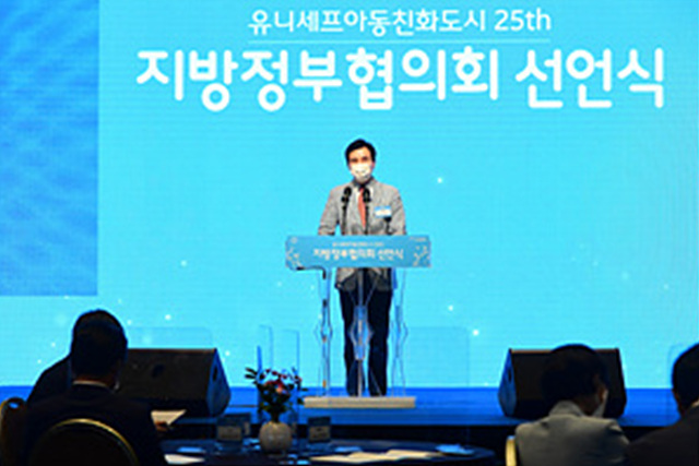사진5-1. 유니세프 아동친화도시 25th 지방정부협의회 선언식.jpg