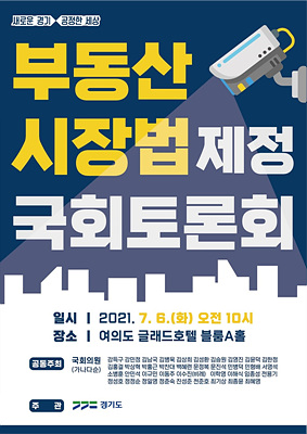 부동산시장법+제정+국회토론회+포스터.jpg