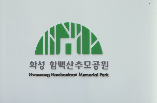 함백산추모공원.jpg