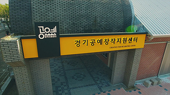 (사진자료)경기공예창작지원센터.jpg