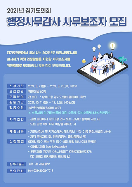 210802 경기도의회, 2021년 행정사무감사 사무보조자 모집 (1).jpg
