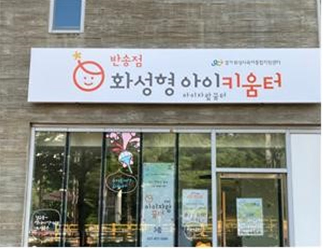 사진2-2. 화성형 아이키움터(반송점).jpg