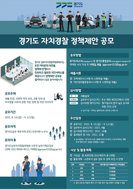 경기도+자치경찰+정책제안+공모+웹포스터.jpg