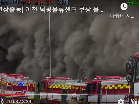 이천쿠팡화재.jpg