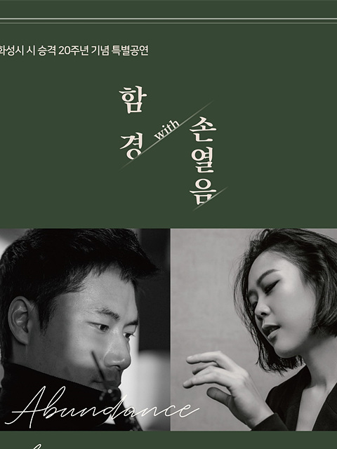 8-12. 함경 With 손열음 듀오 리사이틀.jpg