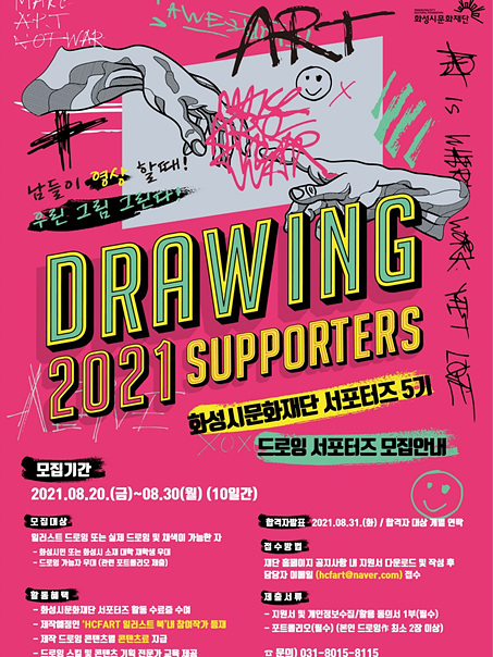 8-14. 화성시문화재단 서포터즈 5기 모집 포스터.jpg
