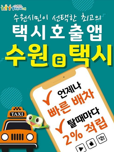 염태영 시장, “호출비 없는‘수원e택시’앱, 택시호출앱의 성공사례로 만들자” 2.jpg