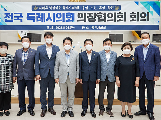 20210826 용인시의회, 제7차 전국 특례시의회 의장협의회 회의 개최(1).jpg