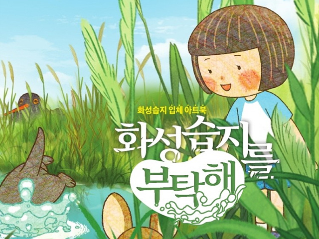 사진1-2. [화성습지를 부탁해] 표지.jpg