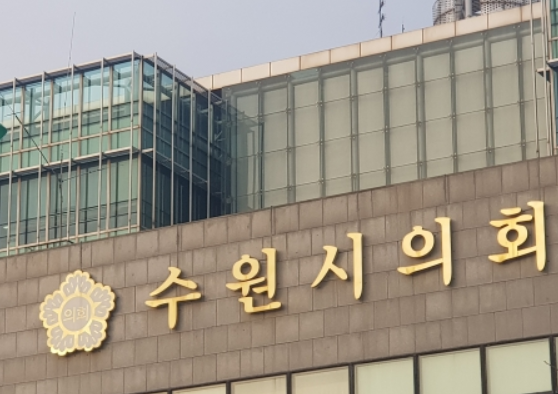 의회수원시.png