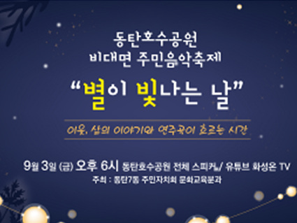 사진5. 동탄호수공원 비대면 주민음악축제(별이 빛나는 날).jpg