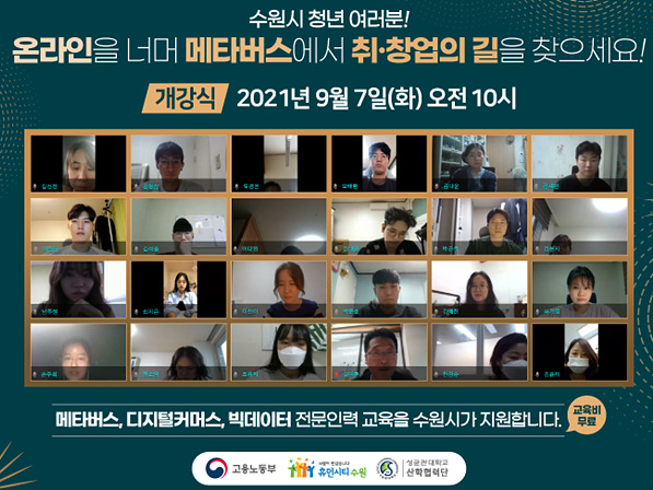 수원시·성균관대, ‘디지털커머스 전문 인력양성 지원사업’ 개강.jpg