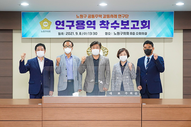 2021.09.08. 노원구 공동주택 갈등사례 연구단 연구용역 착수보고회-30.jpg