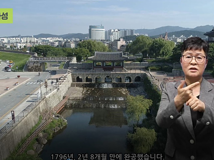 수원시, 수원화성·화성행궁 수어로 소개하는 영상 제작(2) (1).jpg