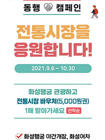 수원화성 일원 관광시설·기념품 판매소 이용하면 전통시장 상품권 받는다.jpg
