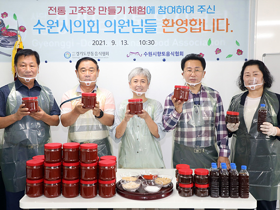 20210913_수원시의회 건강한 먹거리 연구회 전통 고추장만들기 체험.jpg