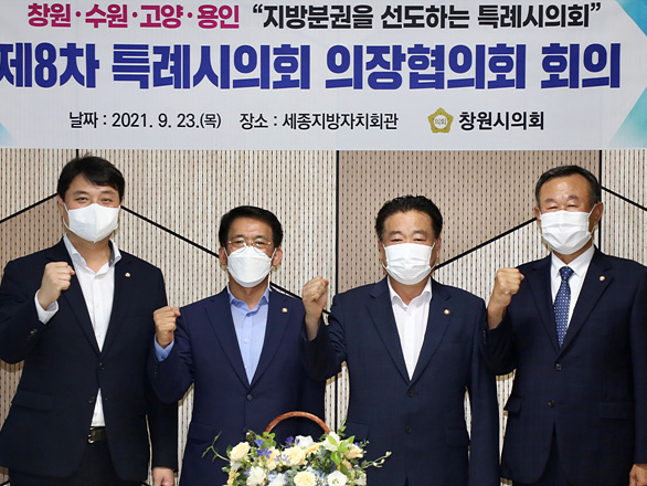 20210923_수원시의회, 특례시의회 의장협의회 8차 회의 개최.jpg